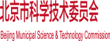 男人艹女人逼网址北京市科学技术委员会