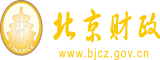 啊不要插了好爽成人性爱视屏北京市财政局